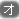 【オ】で始まる俳優・出演者名