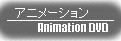 アニメーション/Animation DVD