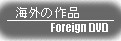 海外の映画・ドラマ/Foreign DVD