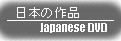 日本の映画・ドラマ/Japanese DVD