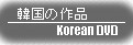 韓国の映画・ドラマ/Korean DVD