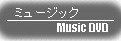 ミュージック/Music DVD